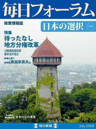 毎日フォーラム 7月号 (発売日2008年07月10日) 表紙
