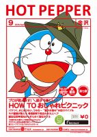 ホットペッパー金沢版 9月号 (発売日2020年08月28日) 表紙