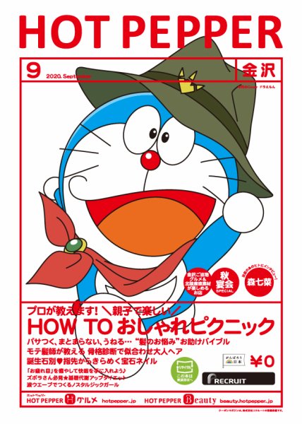 ホットペッパー金沢版 9月号 (発売日2020年08月28日) 表紙