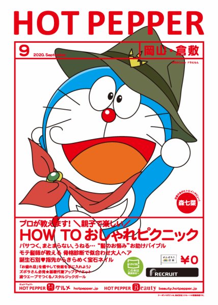 ホットペッパー岡山・倉敷版 9月号 (発売日2020年08月28日) 表紙