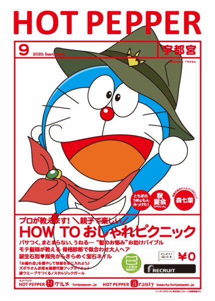 ホットペッパー宇都宮版 9月号 (発売日2020年08月28日) 表紙