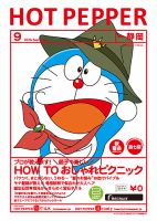 ホットペッパー静岡版 9月号 (発売日2020年08月28日) 表紙