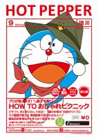 ホットペッパー旭川版 9月号 (発売日2020年08月28日) 表紙