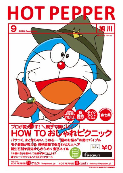 ホットペッパー旭川版 9月号 (発売日2020年08月28日) 表紙
