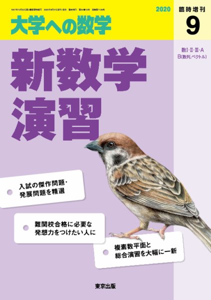増刊 大学への数学 2020年9月号 (発売日2020年08月31日) 表紙