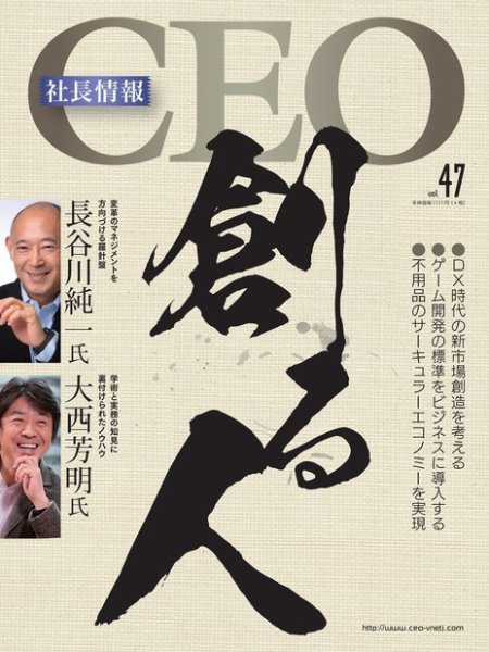 CEO社長情報 Vol.47 (発売日2020年11月05日) 表紙