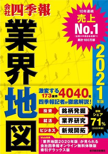 会社四季報 業界地図 21年度版 発売日年08月28日 雑誌 電子書籍 定期購読の予約はfujisan