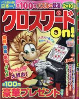 クロスワードOn！ 2020年10月号 表紙