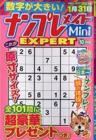 ナンプレメイトMini EXPERT（エキスパート） 2020年10月号 表紙