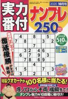 実力番付ナンプレ250問 2020年10月号 表紙