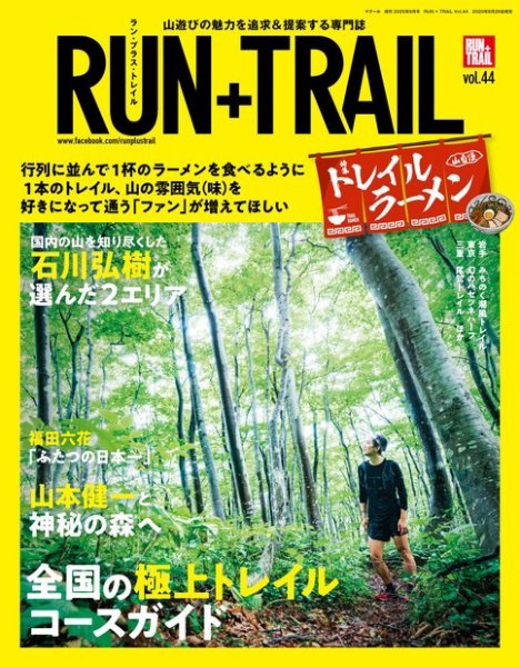 RUN＋TRAIL (ランプラストレイル)  Vol.44 (発売日2020年08月27日) 表紙