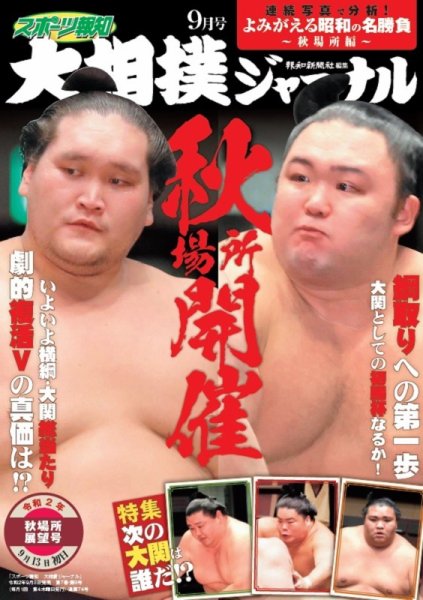 大相撲ジャーナル  2020年9月号 (発売日2020年09月03日) 表紙
