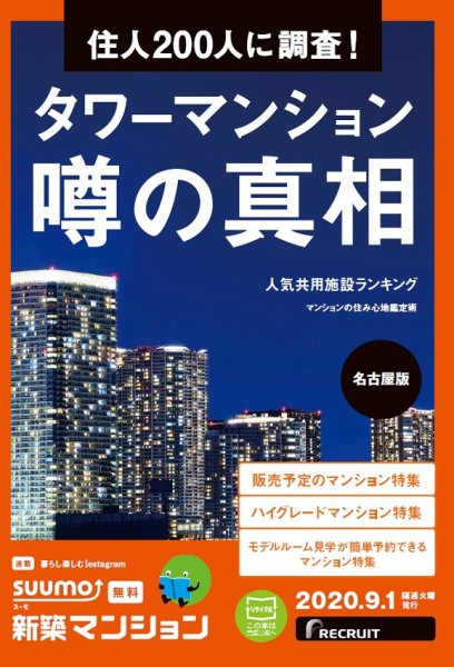 SUUMO新築マンション名古屋版 20/09/01号 (発売日2020年09月01日) 表紙