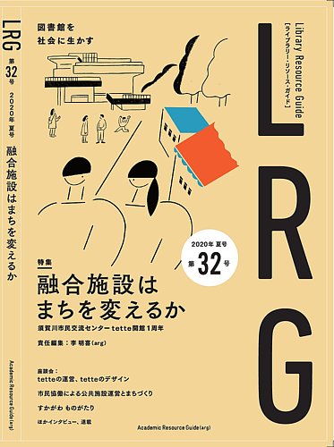 ライブラリー・リソース・ガイド（LRG） 第32号 (発売日2020年09月25日