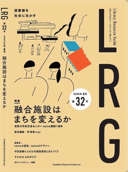 ライブラリー・リソース・ガイド（LRG） 第32号 (発売日2020年09月25日) 表紙