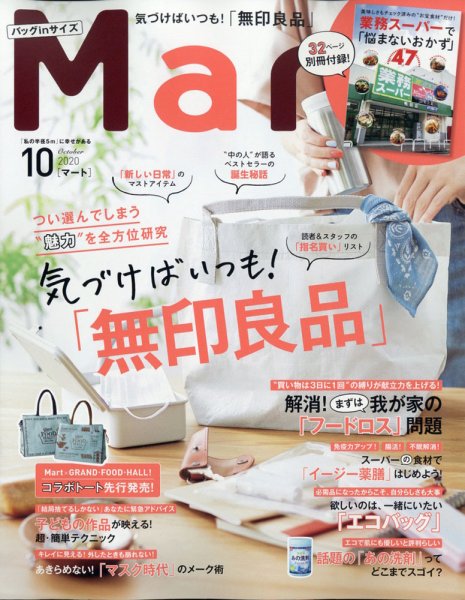 Mart バッグinサイズ 2020年10月号 (発売日2020年08月28日) 表紙