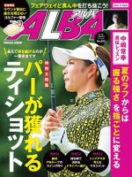 ALBA(アルバトロスビュー） 特別編集版 No.803 表紙