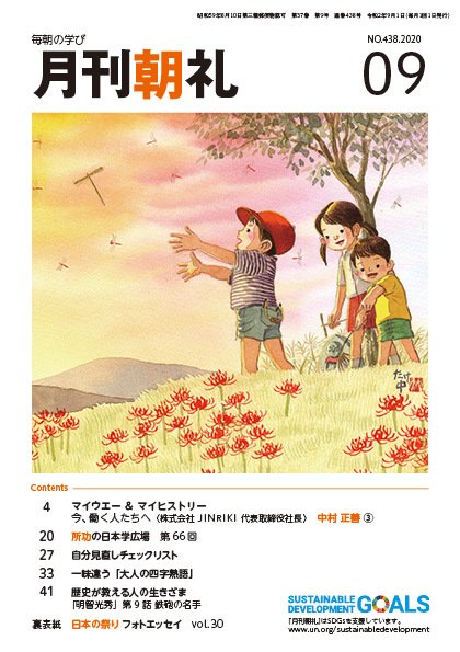 月刊朝礼 2020年9月号 (発売日2020年09月01日) 表紙