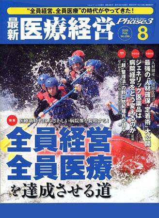 最新医療経営PHASE3（フェイズ・スリー）  8月号 (発売日2008年07月10日) 表紙