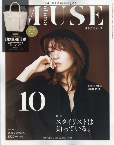 otona MUSE(オトナミューズ) 2020年10月号 (発売日2020年08月28日) 表紙
