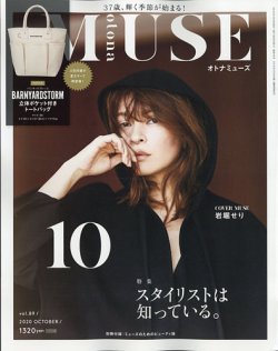otona MUSE(オトナミューズ) 2020年10月号 (発売日2020年08月28日