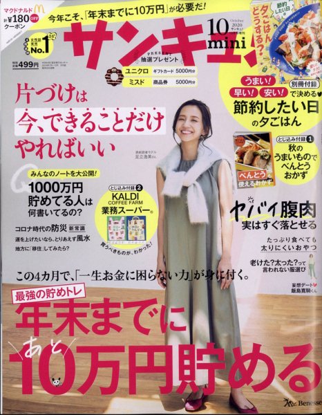 サンキュ！ミニ 2020年10月号 (発売日2020年09月02日) 表紙