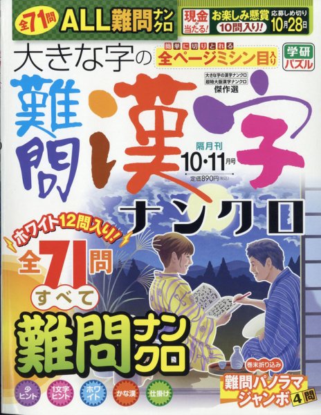 大きな字の難問漢字ナンクロ 2020年10月号 (発売日2020年09月02日) 表紙