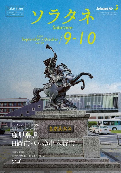 ソラタネ 2020年9・10月合併号 (発売日2020年09月01日) 表紙