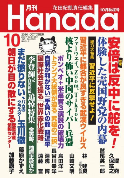 月刊 Hanada 2020年10月号 (発売日2020年08月26日) 表紙