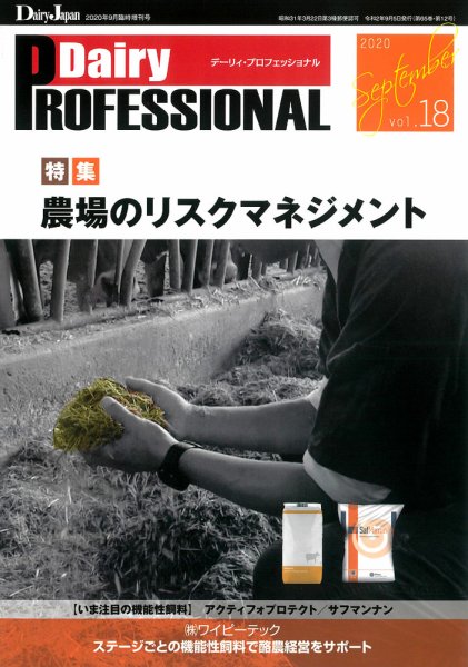 Dairy Biz（デーリィビズ） Vol.18 (発売日2020年09月01日) 表紙