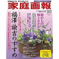 家庭画報 プレミアムライト 2020年10月号 表紙