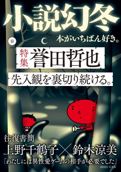 小説幻冬 2020年9月号 (発売日2020年08月27日) 表紙