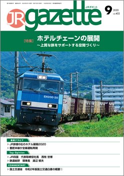 JRガゼット 2020年9月号 (発売日2020年09月01日) 表紙