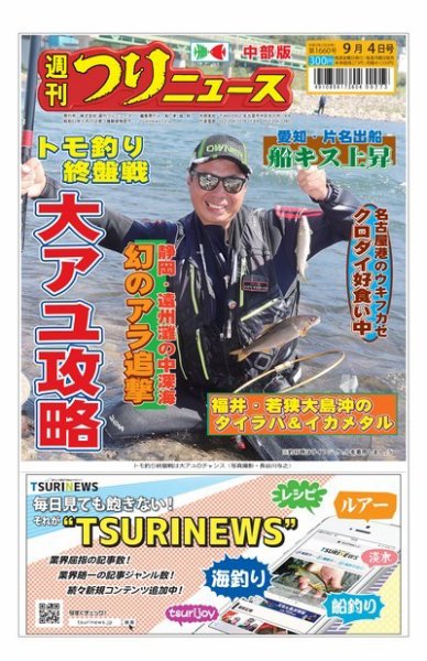 週刊つりニュース　中部版 2020年9月4日号 (発売日2020年08月31日) 表紙