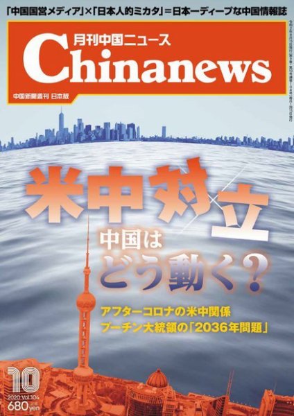 月刊 中国 News 2020年10月号 (発売日2020年08月26日) 表紙