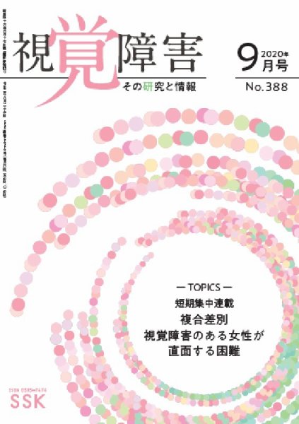 【活字版】視覚障害――その研究と情報 No.388 (発売日2020年09月01日) 表紙