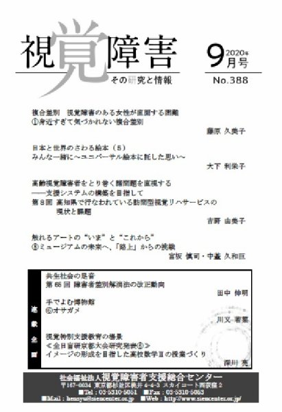 【点字版】視覚障害――その研究と情報 No.388 (発売日2020年09月01日) 表紙