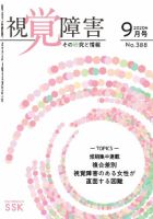【DAISY版】視覚障害――その研究と情報 No.388 表紙