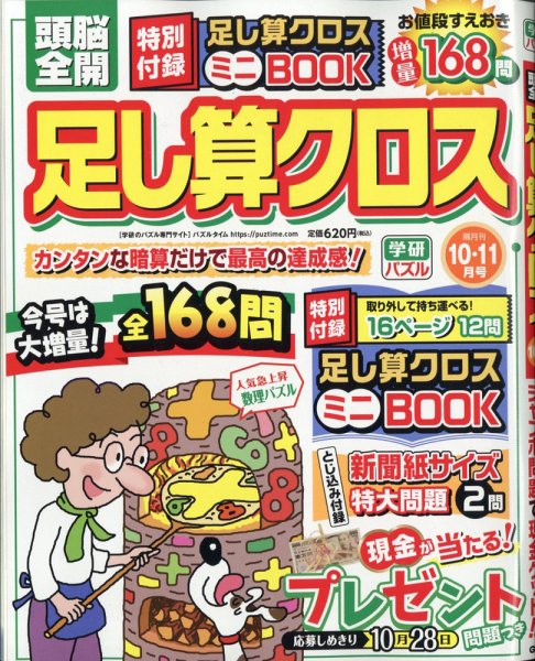 頭脳全開足し算クロス 2020年10月号 (発売日2020年09月02日) 表紙