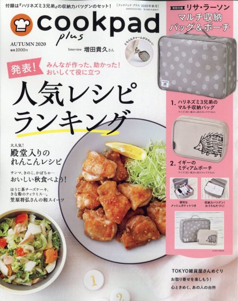 cookpad plus（クックパッドプラス） 2020年9月号 (発売日2020年08月25日) 表紙