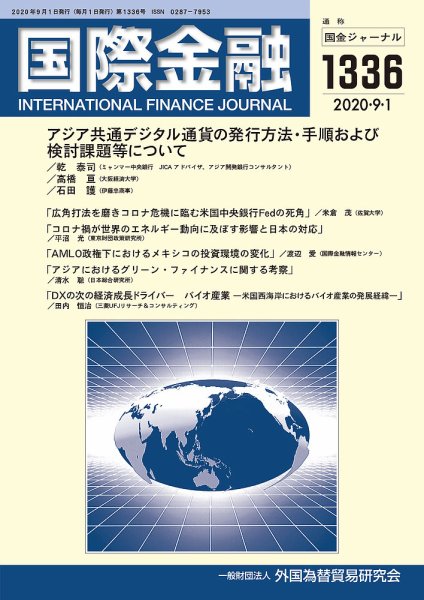 国際金融 1336号 (発売日2020年09月01日) 表紙