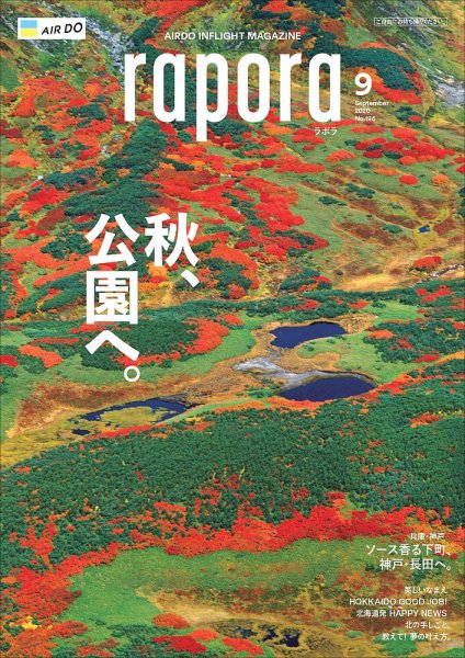 rapora（ラポラ） 2020年9月号 (発売日2020年09月01日) 表紙