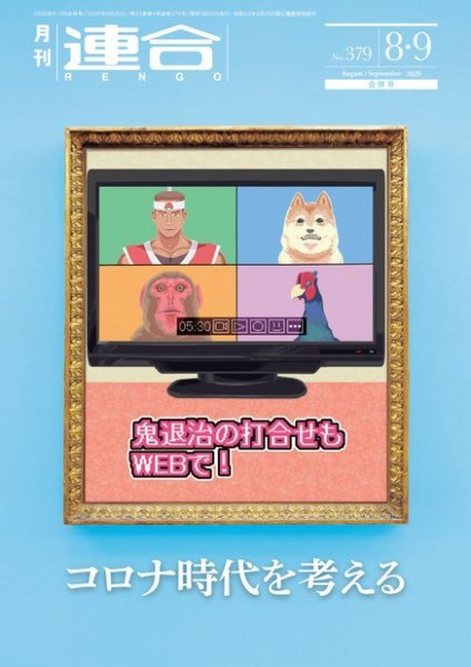 季刊RENGO 2020年8・9月合併号 (発売日2020年09月01日) 表紙
