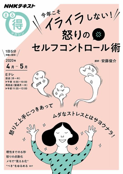 NHK まる得マガジン 今年こそイライラしない！ 怒りのセルフコントロール術2020年4月／5月 (発売日2020年03月25日) 表紙