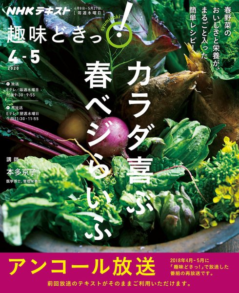 NHKテレビ 趣味どきっ！（水曜） カラダ喜ぶ 春ベジらいふ2020年4月～5月 (発売日2020年03月25日) 表紙