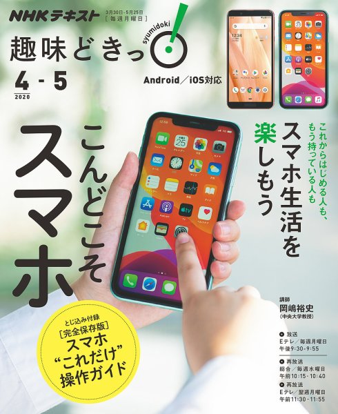 NHKテレビ 趣味どきっ！（月曜） こんどこそスマホ2020年4月～5月 (発売日2020年03月25日) 表紙