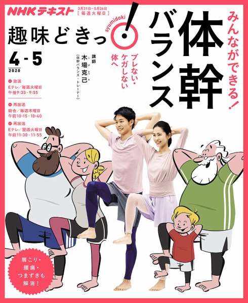 NHKテレビ 趣味どきっ！（火曜） みんなができる！ 体幹バランス ブレない・ケガしない体へ2020年4月～5月 (発売日2020年03月25日) 表紙
