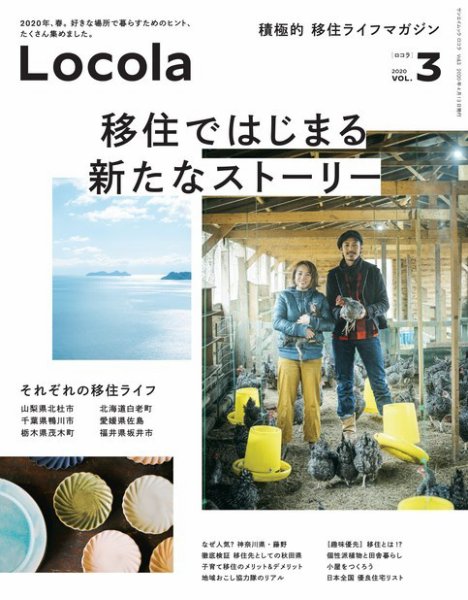 三栄ムック ロコラ ―積極的 移住のすすめ― Vol.03 (発売日2020年02月29日) 表紙