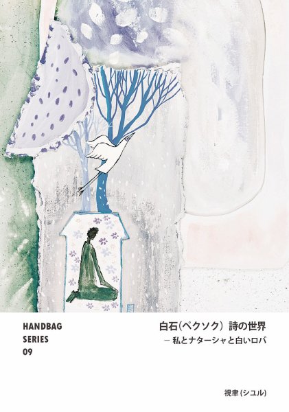HANDBAG SERIES 09 (発売日2020年03月25日) 表紙