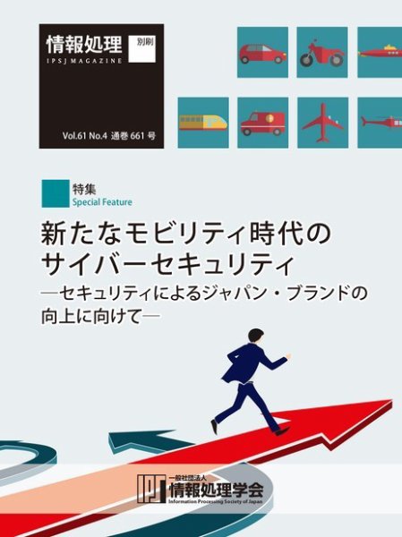 情報処理2020年4月号別刷「《特集》新たなモビリティ時代のサイバーセキュリティ─セキュリティによるジャパン・ブランドの向上に向けて─」 2020年03月15日発売号 表紙